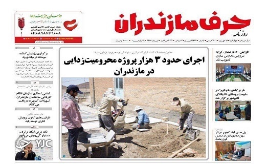 صفحه نخست روزنامه&zwnj;های مازندران &ndash; چهارشنبه ۱۶ شهریور