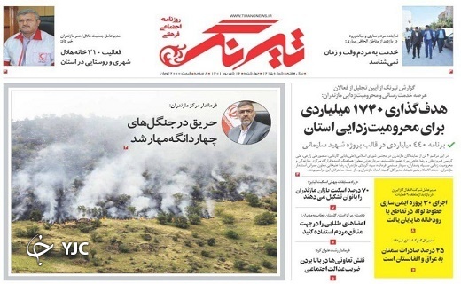 صفحه نخست روزنامه&zwnj;های مازندران &ndash; چهارشنبه ۱۶ شهریور