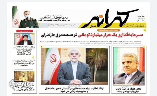 صفحه نخست روزنامه&zwnj;های مازندران &ndash; چهارشنبه ۱۶ شهریور