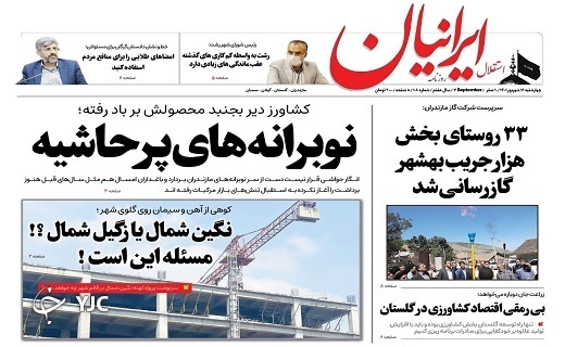 صفحه نخست روزنامه&zwnj;های مازندران &ndash; چهارشنبه ۱۶ شهریور