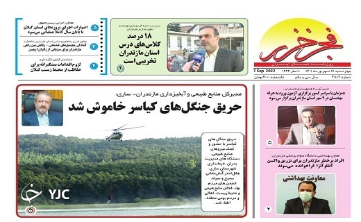 صفحه نخست روزنامه&zwnj;های مازندران &ndash; چهارشنبه ۱۶ شهریور