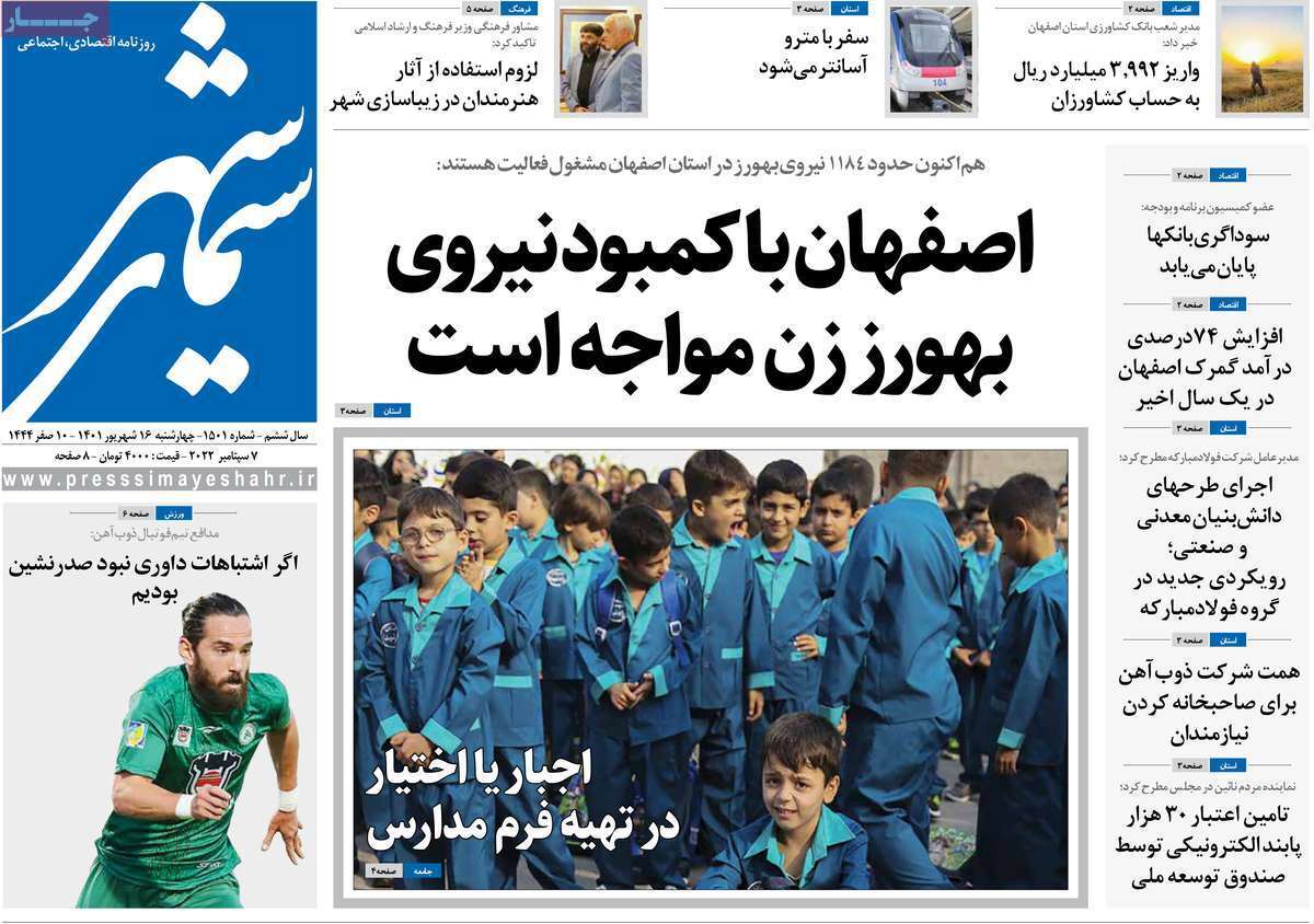صفحه نخست روزنامه&zwnj;های اصفهان - چهار شنبه ۱۶ شهریور