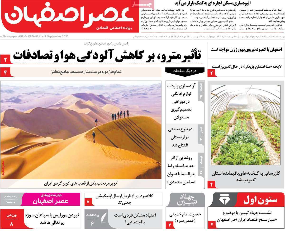 صفحه نخست روزنامه&zwnj;های اصفهان - چهار شنبه ۱۶ شهریور