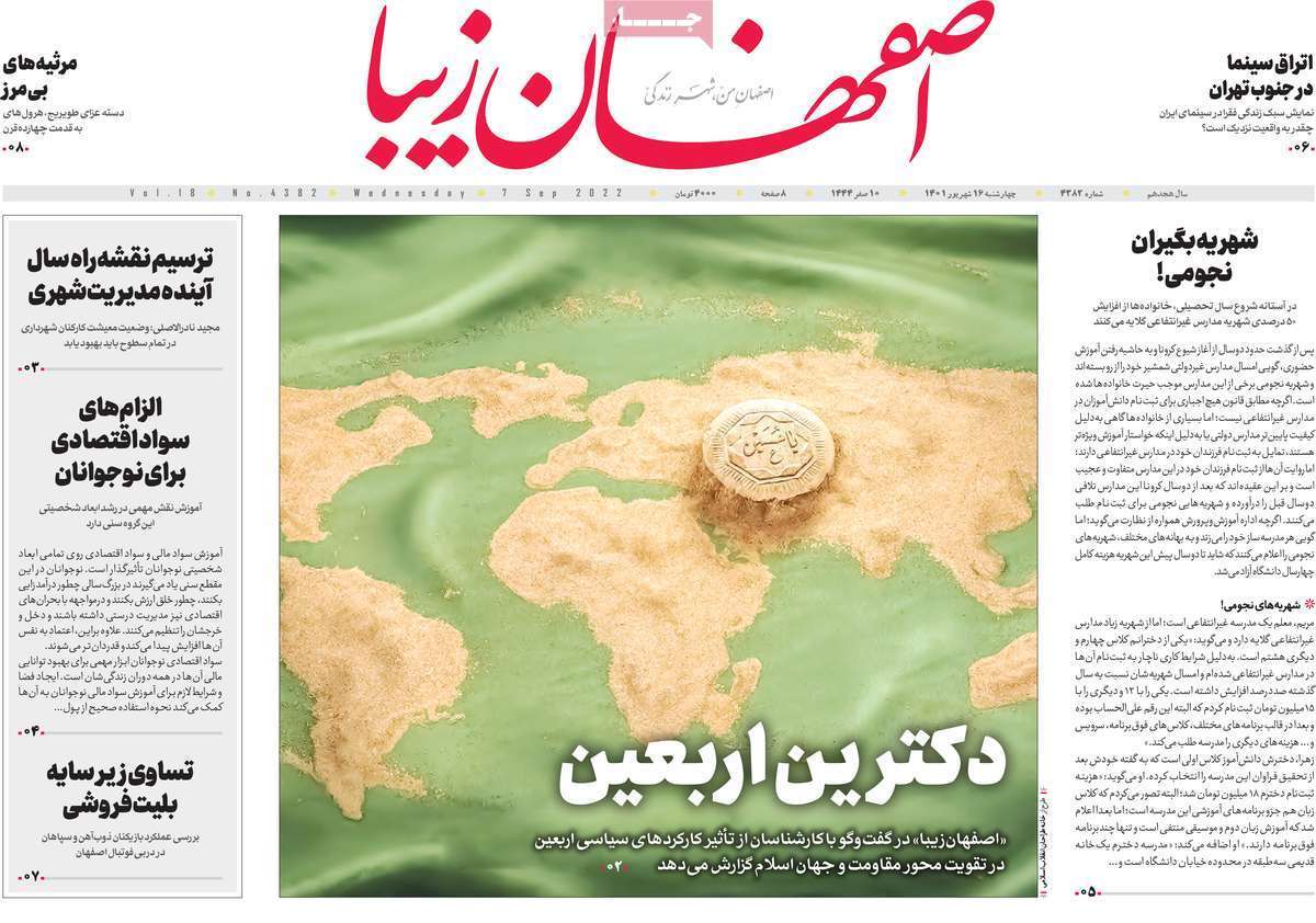 صفحه نخست روزنامه&zwnj;های اصفهان - چهار شنبه ۱۶ شهریور