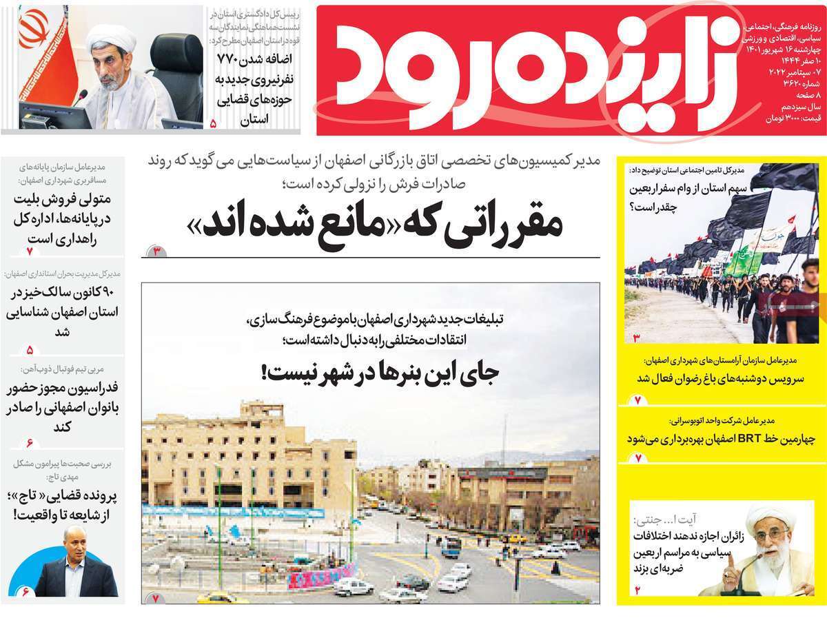 صفحه نخست روزنامه&zwnj;های اصفهان - چهار شنبه ۱۶ شهریور