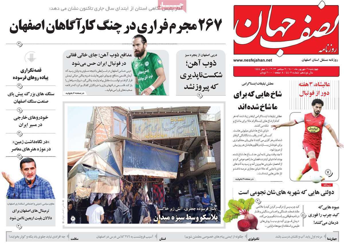 صفحه نخست روزنامه&zwnj;های اصفهان - چهار شنبه ۱۶ شهریور