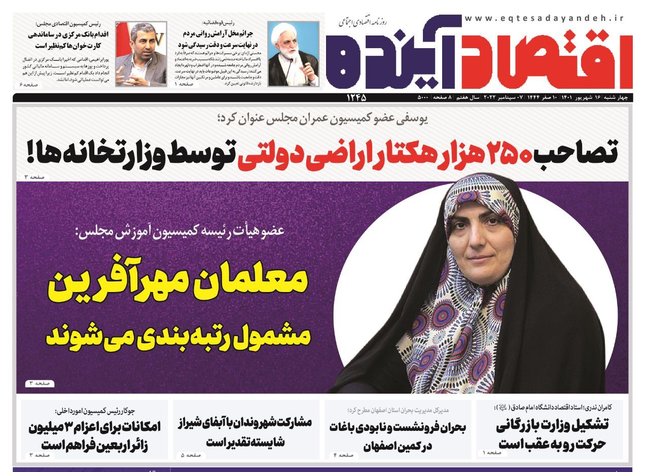 صفحه نخست روزنامه&zwnj;های اصفهان - چهار شنبه ۱۶ شهریور