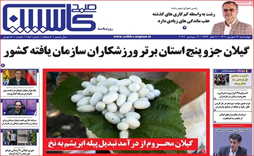 صبح کاسپین صبح کاسپین