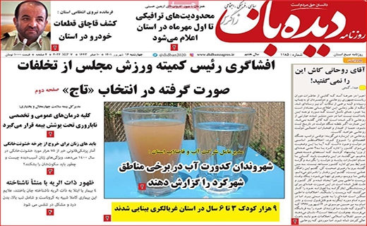 دیده بان دیده بان