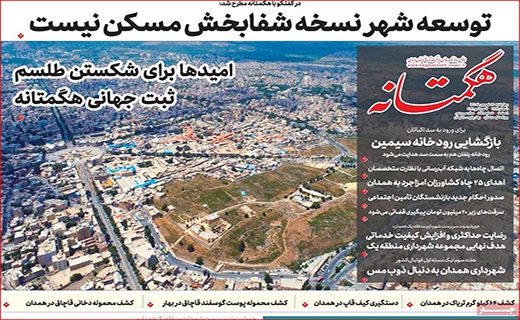 هگمتانه هگمتانه