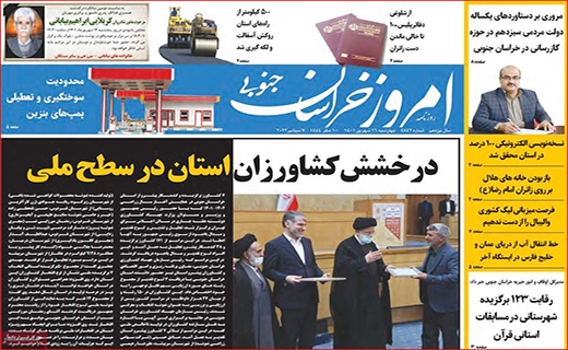 امروز خراسان جنوبی امروز خراسان جنوبی