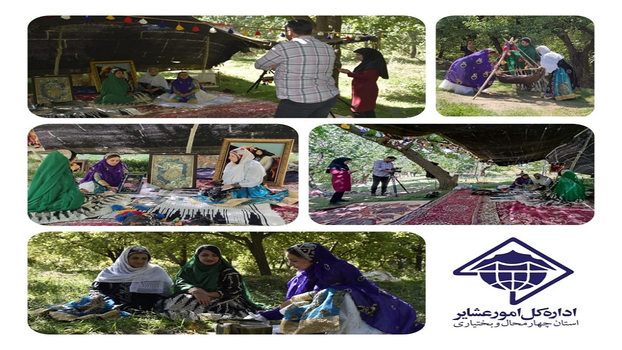 مستند سازی تجربیات زن نمونه عشایری چهارمحال و بختیاری