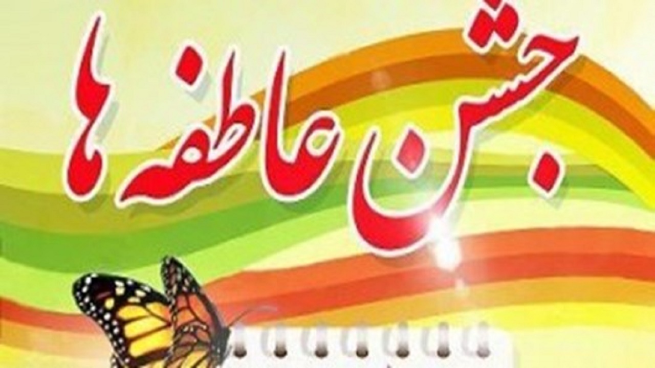 برگزاری جشن عاطفه‌ها در آذربایجان شرقی
