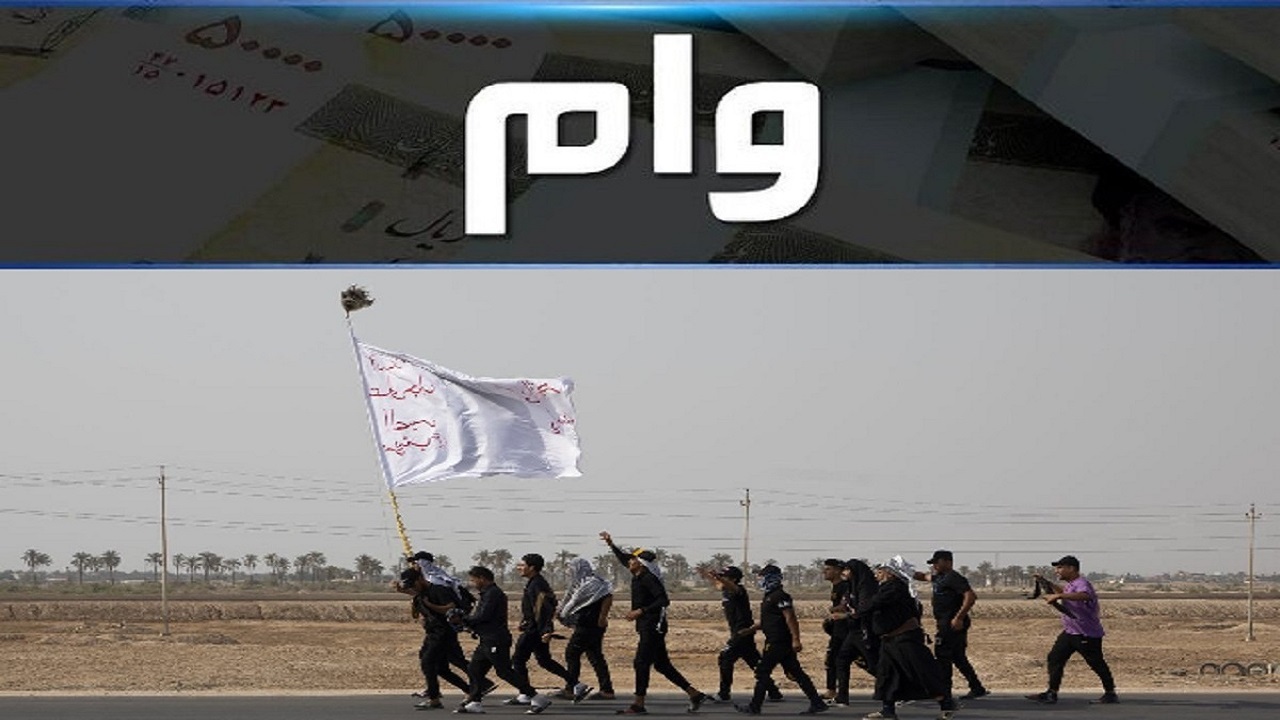 آغاز ثبت نام وام اربعین+ فیلم