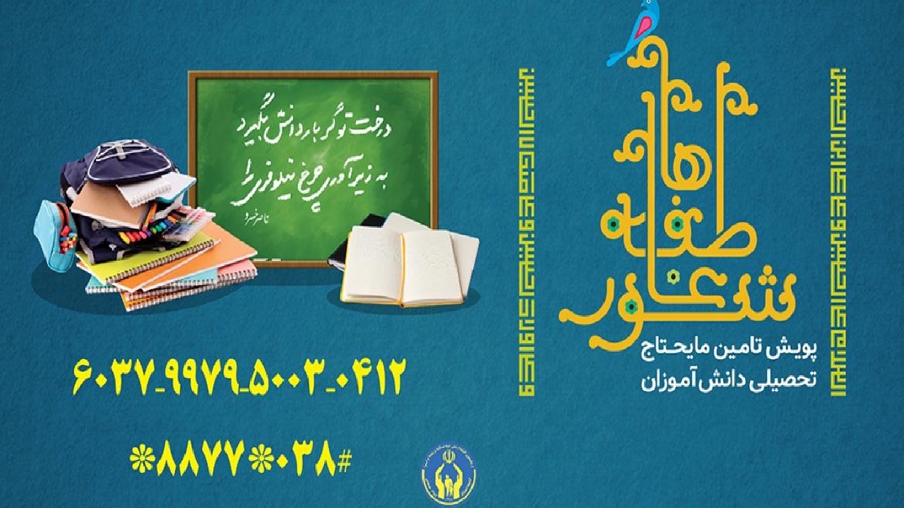پویش شور عاطفه‌ها در چهارمحال و بختیاری اجرا می‌شود