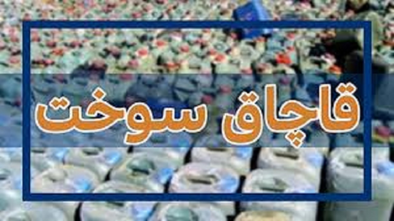جریمه ۱۱۴ میلیون تومانی قاچاقچی سوخت در نهبندان