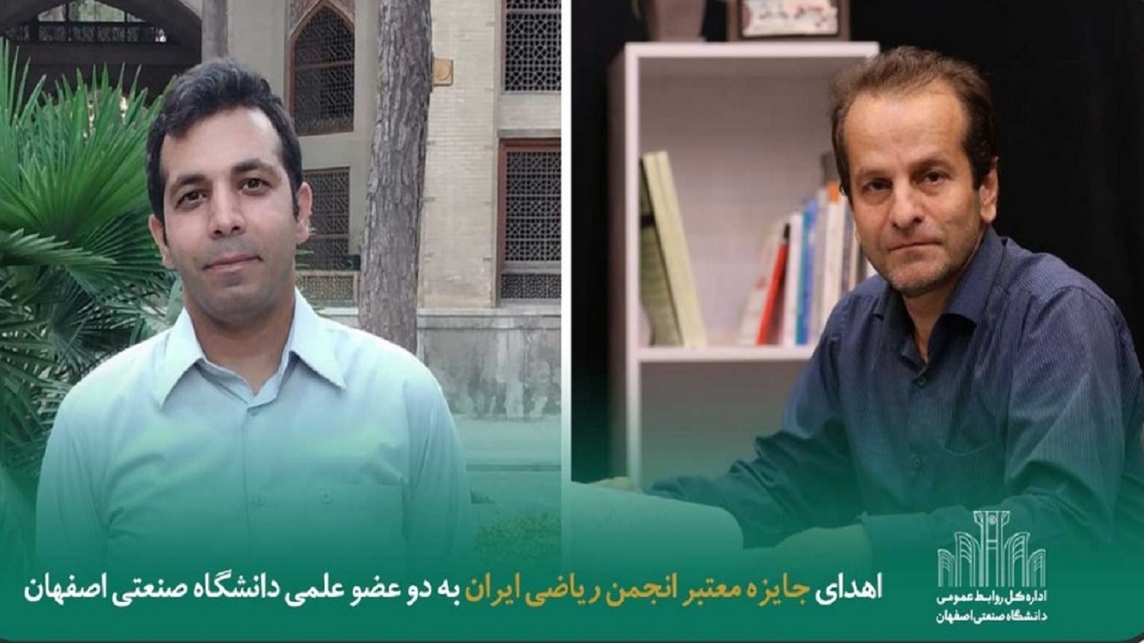 دانشگاه صنعتی اصفهان، برنده جایزه معتبر انجمن ریاضی ایران