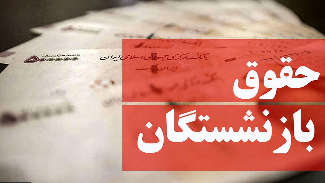 احکام جدید بازنشستگان تأمین اجتماعی سایر سطوح صادر شد