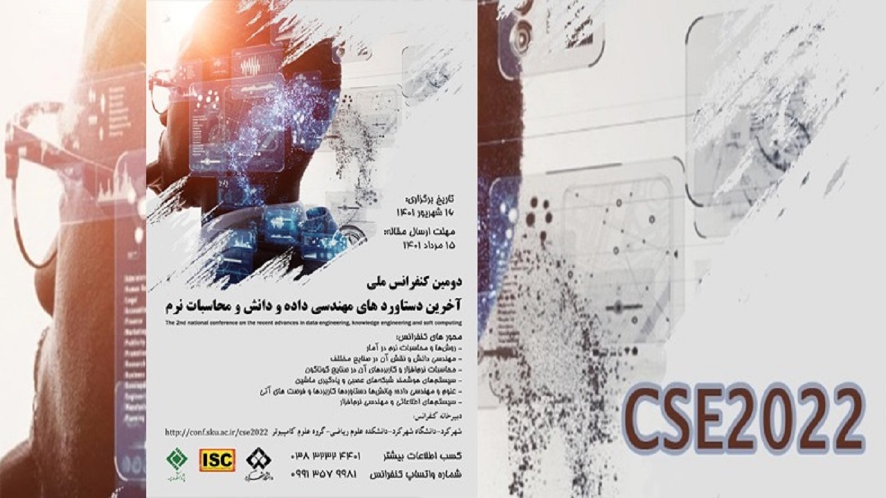 برگزاری کنفرانس ملی آخرین دستاورد‌های مهندسی داده در دانشگاه شهرکرد
