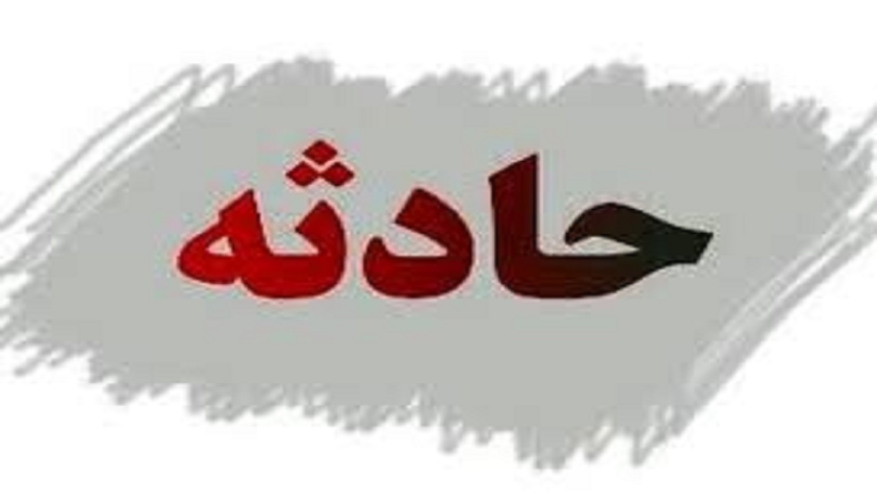 دو کشته بر اثر سقوط در چاه در آذرشهر