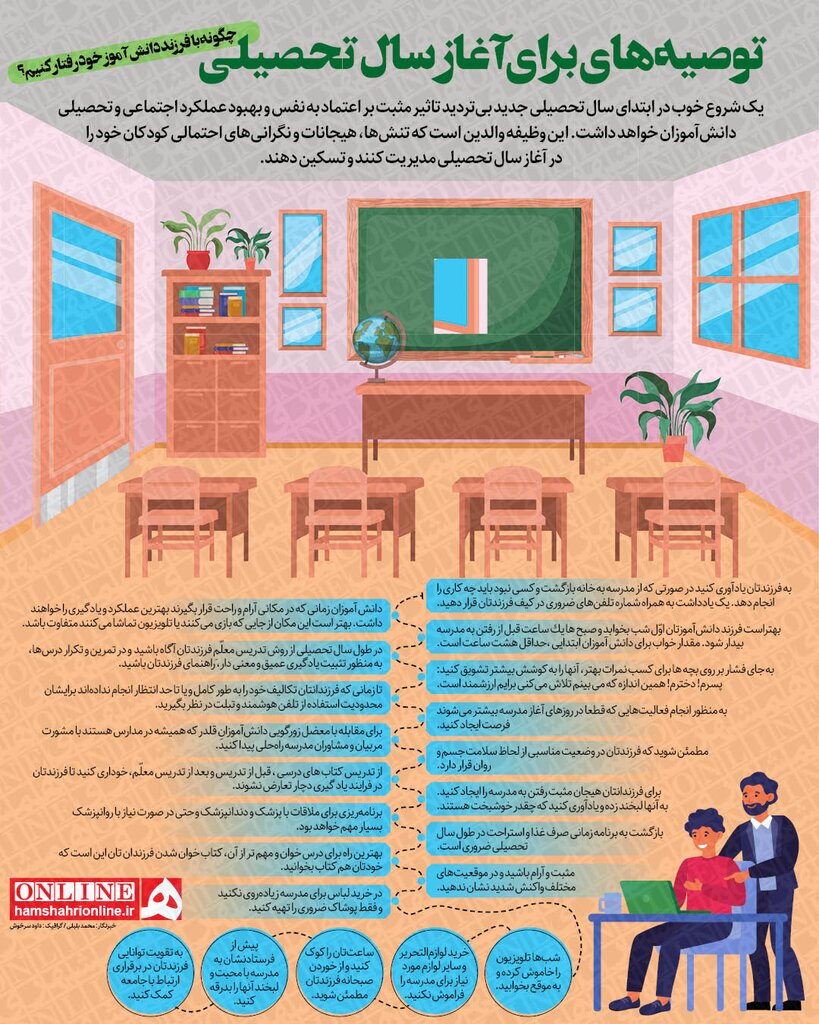 والدین این توصیه&zwnj;ها را جدی بگیرند