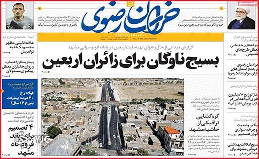 صفحه نخست روزنامه&zwnj;های استانی - پنجشنبه ۱۰ شهریورماه