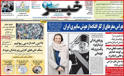 صفحه نخست روزنامه&zwnj;های استانی - پنجشنبه ۱۰ شهریورماه
