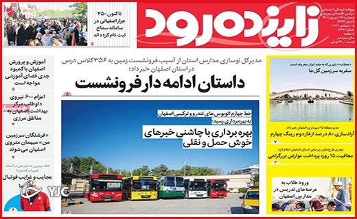 صفحه نخست روزنامه&zwnj;های استانی - پنجشنبه ۱۰ شهریورماه