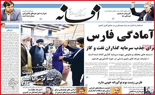 صفحه نخست روزنامه&zwnj;های استانی - پنجشنبه ۱۰ شهریورماه