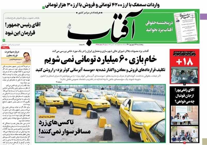 صفحه نخست روزنامه&zwnj;ها - پنجشنبه ۱۷ شهریور