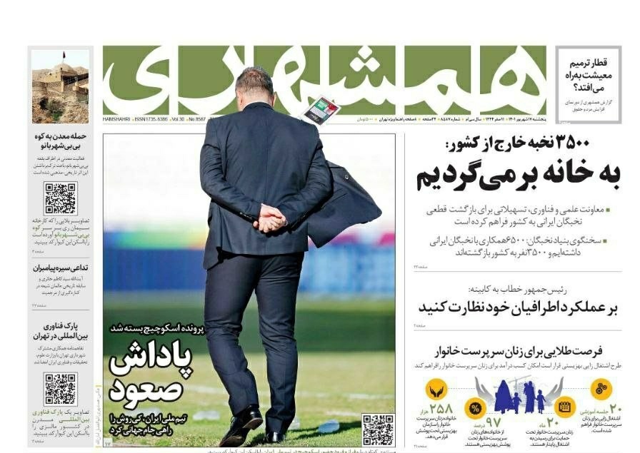 صفحه نخست روزنامه&zwnj;ها - پنجشنبه ۱۷ شهریور