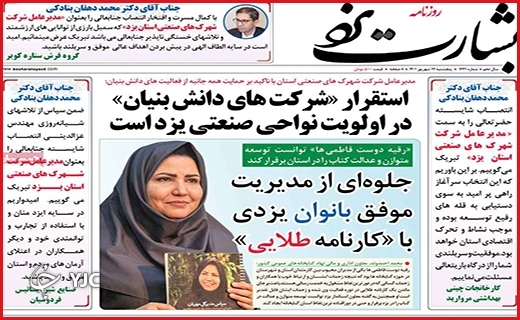 صفحه نخست روزنامه&zwnj;های استانی - پنجشنبه ۱۰ شهریورماه