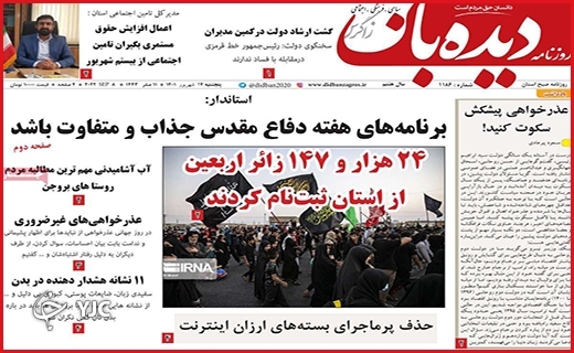صفحه نخست روزنامه&zwnj;های استانی - پنجشنبه ۱۰ شهریورماه