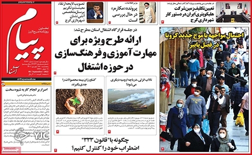 صفحه نخست روزنامه&zwnj;های استانی - پنجشنبه ۱۰ شهریورماه