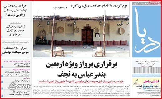 صفحه نخست روزنامه&zwnj;های استانی - پنجشنبه ۱۰ شهریورماه