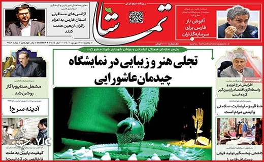 صفحه نخست روزنامه&zwnj;های استانی - پنجشنبه ۱۰ شهریورماه