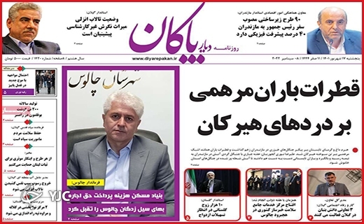 صفحه نخست روزنامه&zwnj;های استانی - پنجشنبه ۱۰ شهریورماه