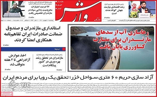 صفحه نخست روزنامه&zwnj;های استانی - پنجشنبه ۱۰ شهریورماه