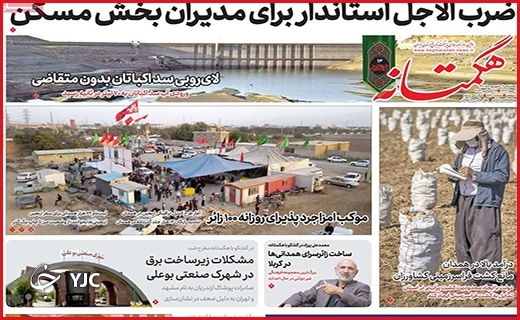 صفحه نخست روزنامه&zwnj;های استانی - پنجشنبه ۱۰ شهریورماه