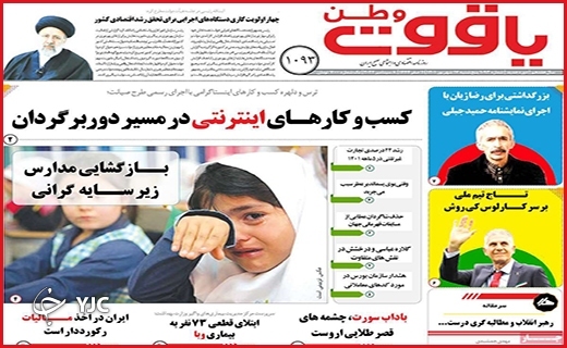 صفحه نخست روزنامه&zwnj;های استانی - پنجشنبه ۱۰ شهریورماه