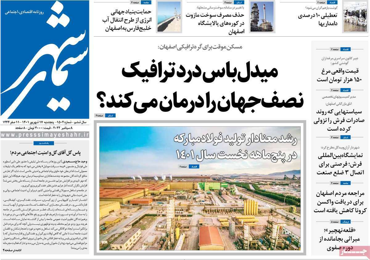 صفحه نخست روزنامه&zwnj;های اصفهان - پنج شنبه ۱۷ شهریور