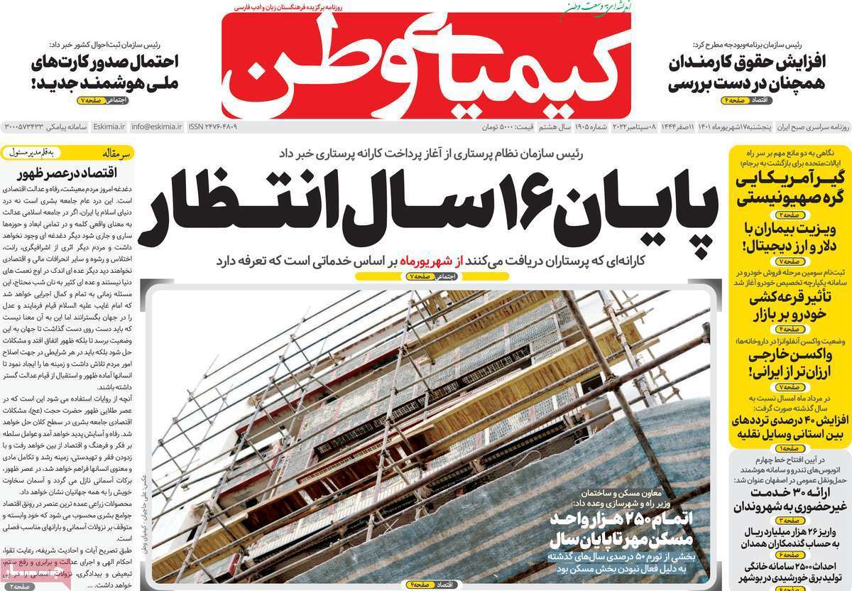 صفحه نخست روزنامه&zwnj;های اصفهان - پنج شنبه ۱۷ شهریور
