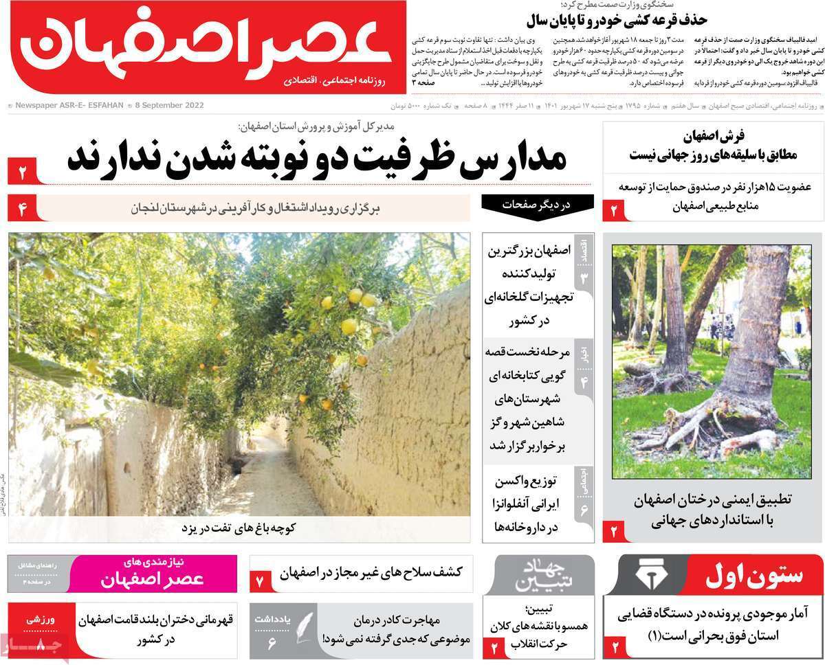 صفحه نخست روزنامه&zwnj;های اصفهان - پنج شنبه ۱۷ شهریور