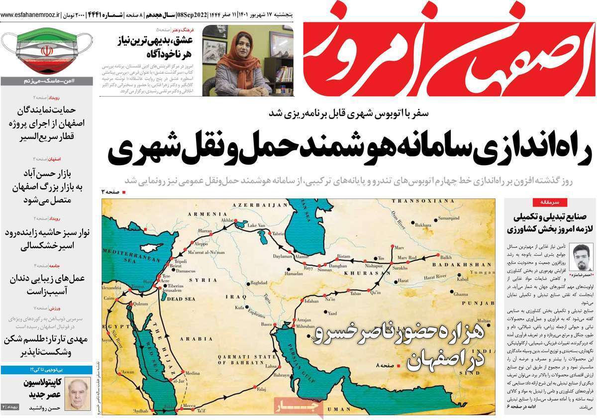 صفحه نخست روزنامه&zwnj;های اصفهان - پنج شنبه ۱۷ شهریور