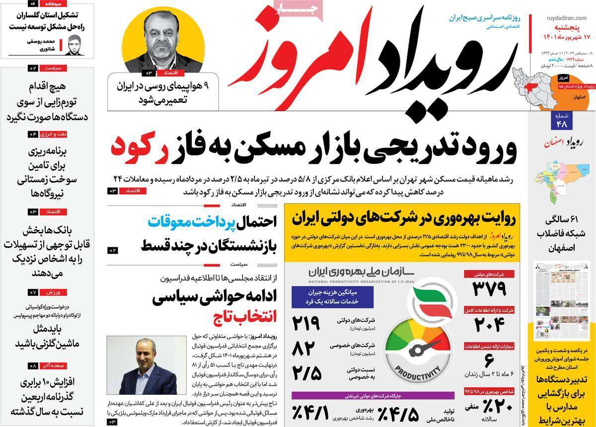 صفحه نخست روزنامه&zwnj;های اصفهان - پنج شنبه ۱۷ شهریور