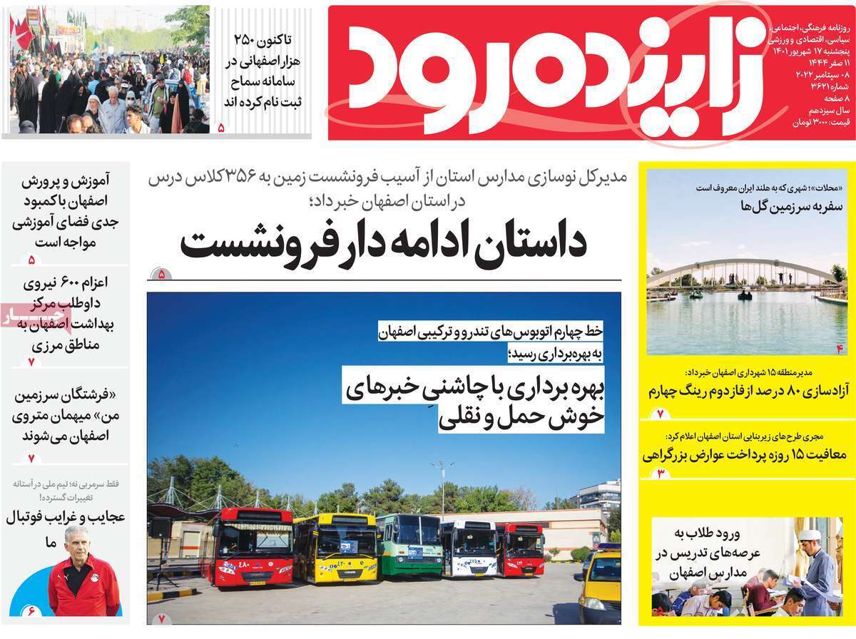 صفحه نخست روزنامه&zwnj;های اصفهان - پنج شنبه ۱۷ شهریور