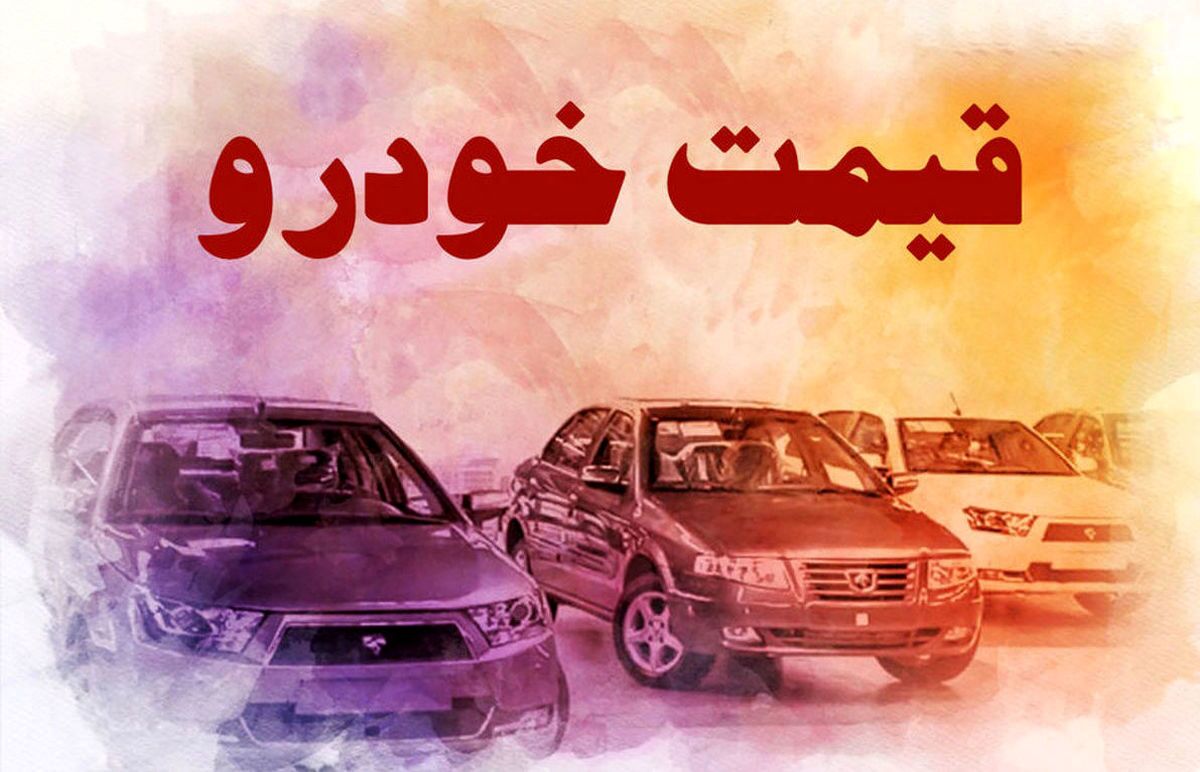 قیمت خودرو در بازار آزاد در ۱۷ شهریور۱۴۰۱