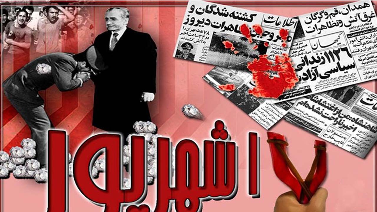 جمعه خونینی که سقوط رژیم پهلوی را سرعت بخشید