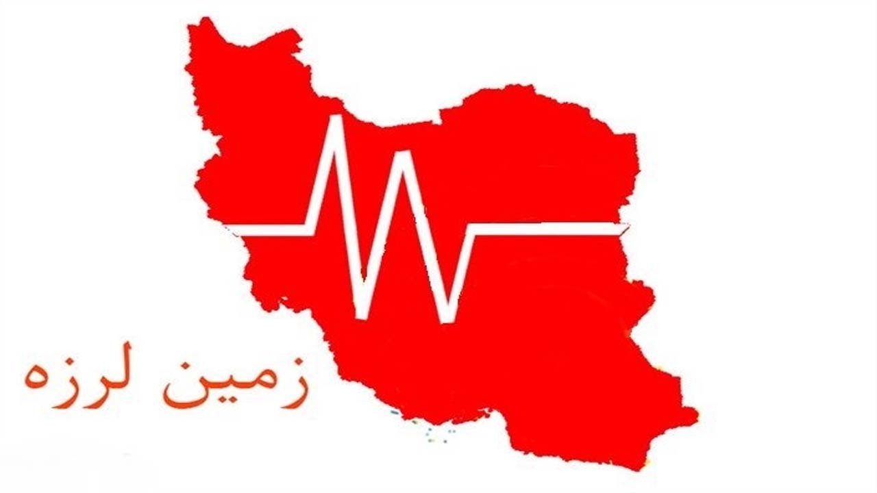 عوامل اصلی وقوع زلزله در ایران چیست؟