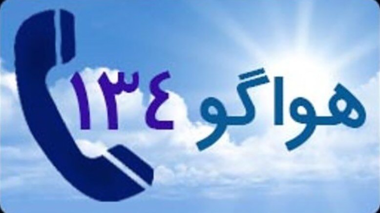 تلفن گویا (۱۳۴) هواگو؛ اعلام وضعیت و پیش بینی آب و هوا